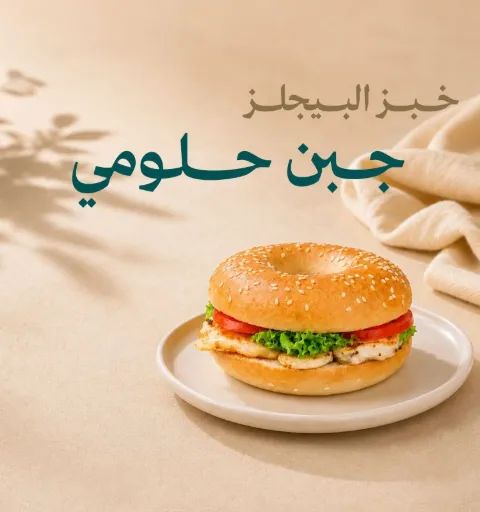 بيجل حلومي